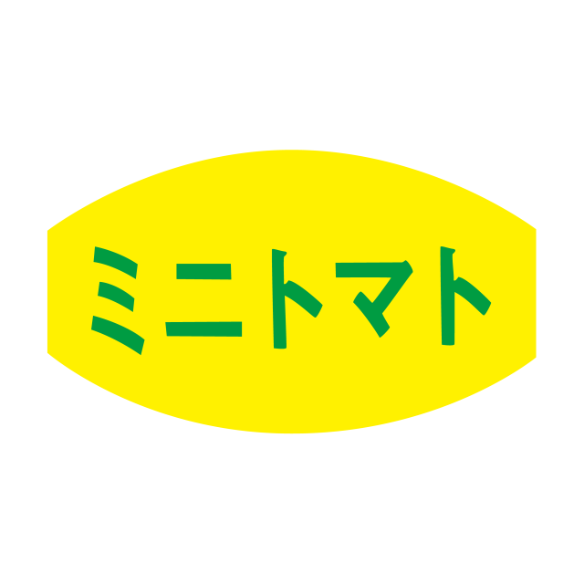ミニトマト