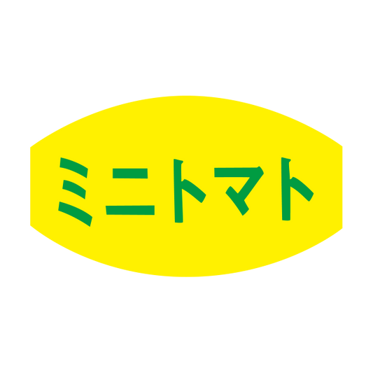 ミニトマト