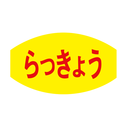 らっきょう