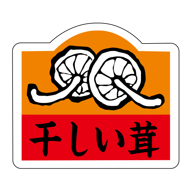 干しい茸