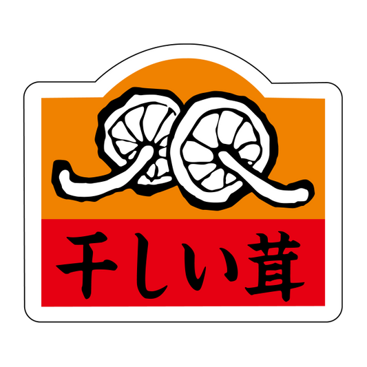 干しい茸