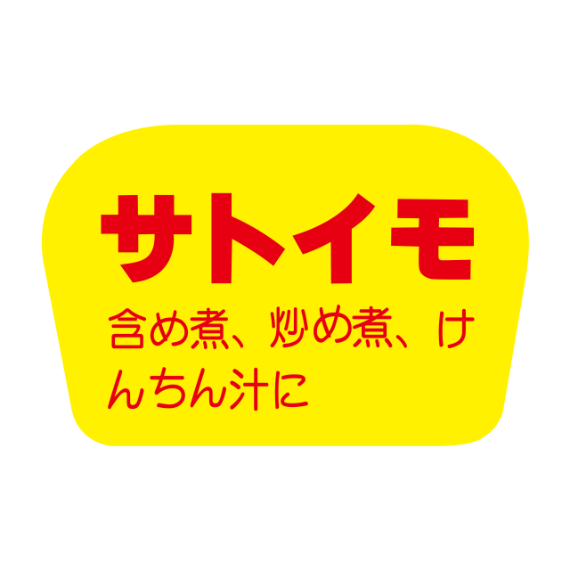 サトイモ