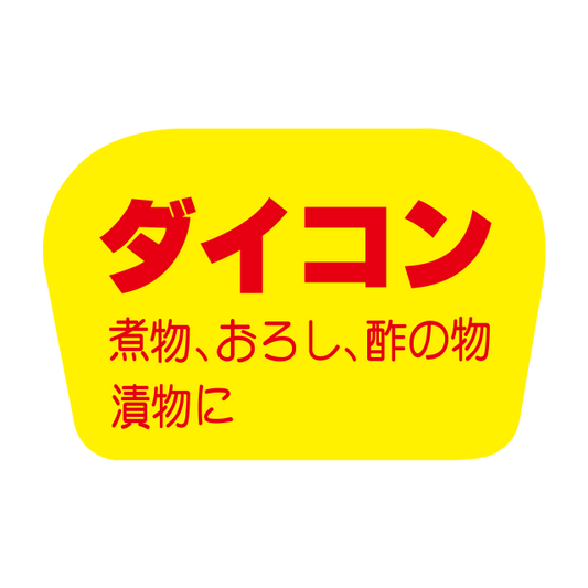 ダイコン