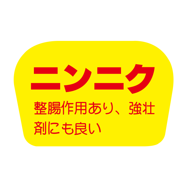 ニンニク
