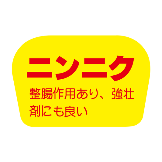ニンニク