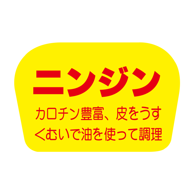 ニンジン