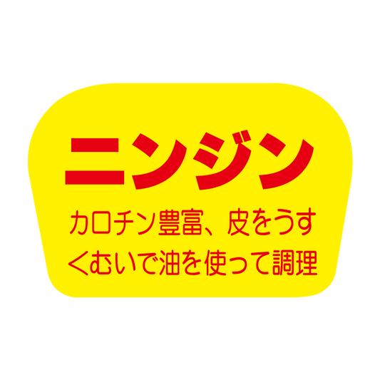 ニンジン