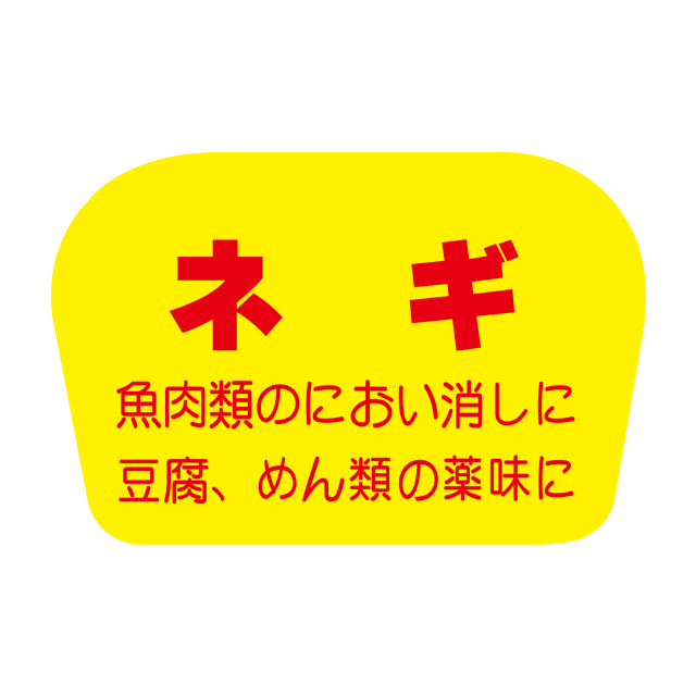 ネギ