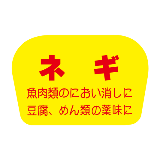 ネギ
