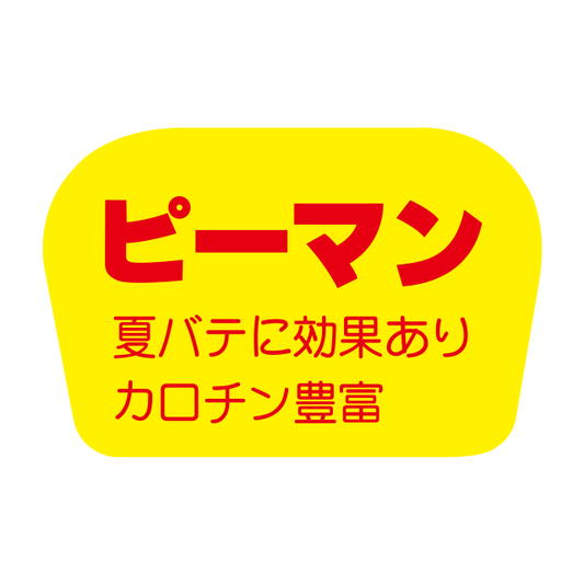 ピーマン