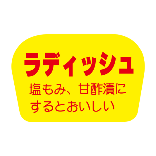 ラディッシュ