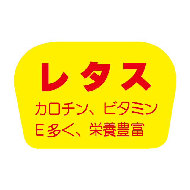 レタス