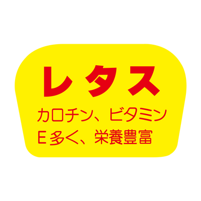 レタス