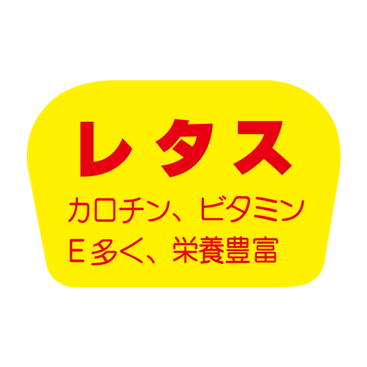 レタス