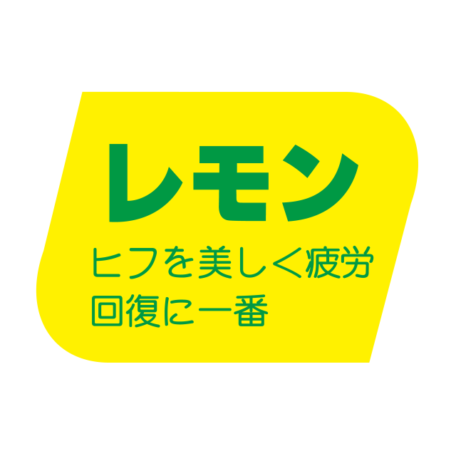レモン