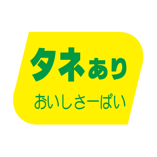 タネあり