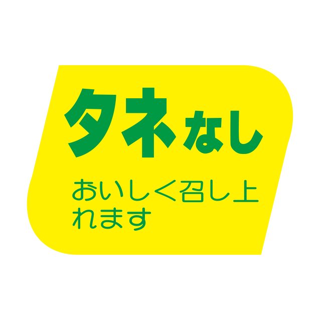タネなし