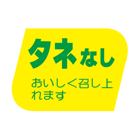 タネなし