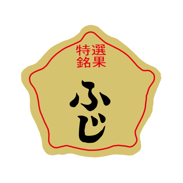ふじ