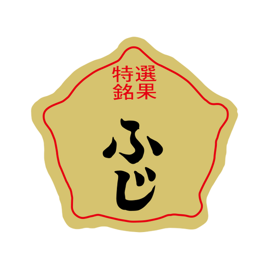 ふじ