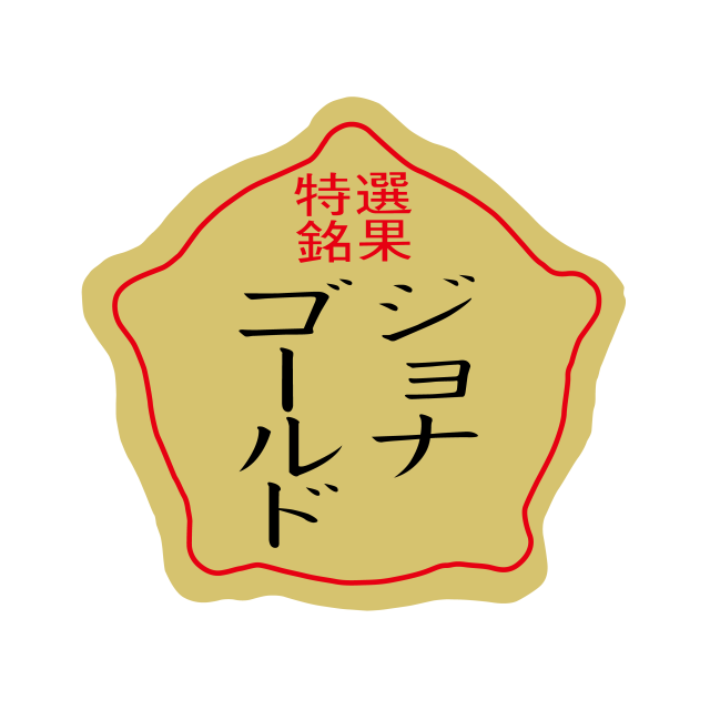 ジョナゴールド