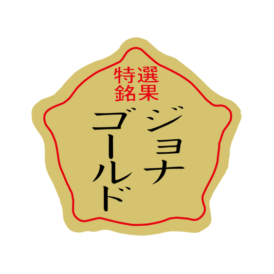ジョナゴールド