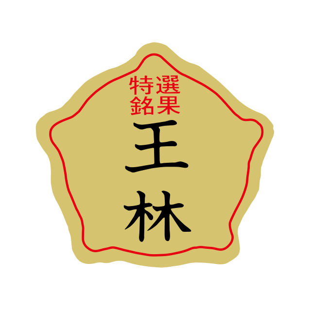 王林（おうりん）