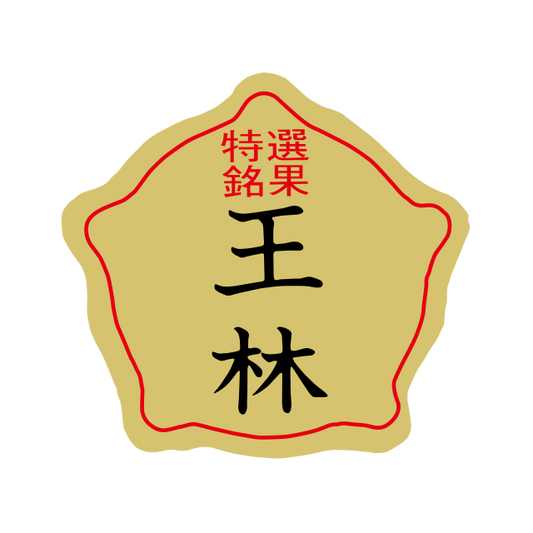 王林（おうりん）