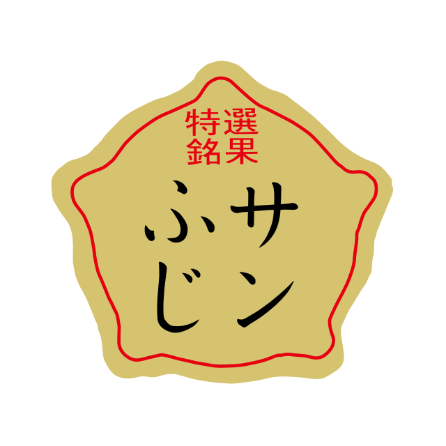 サンふじ