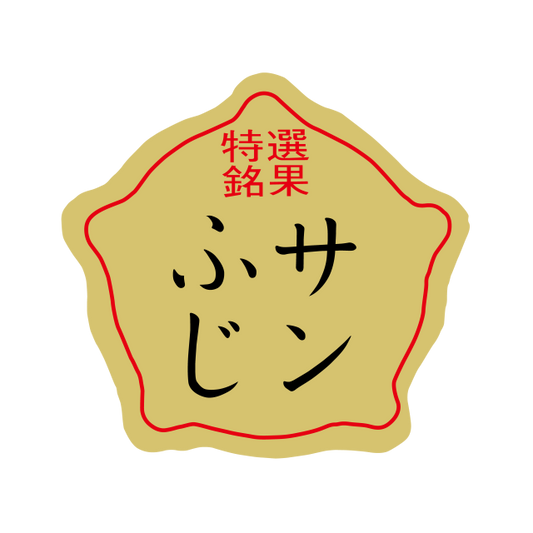 サンふじ