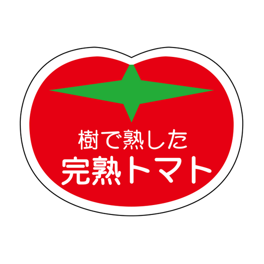 樹で熟した完熟トマト
