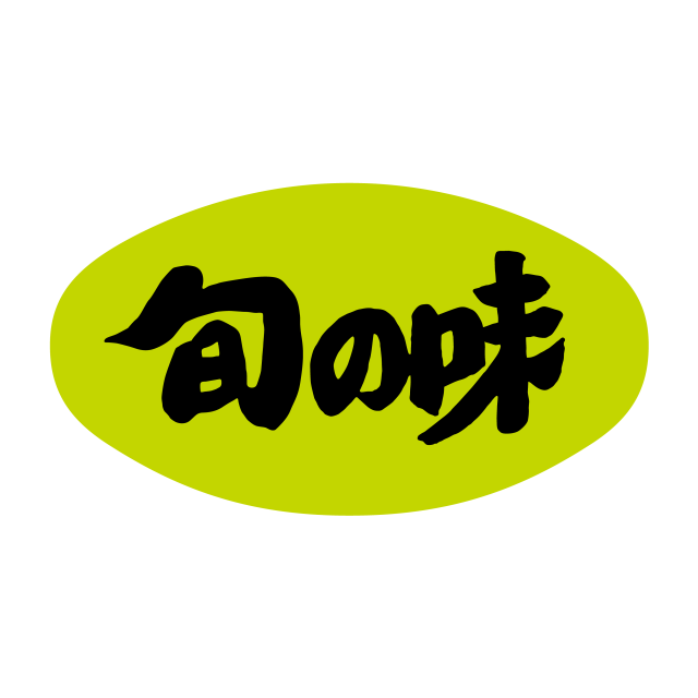 旬の味（小）