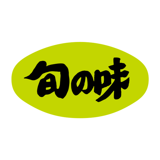 旬の味（小）
