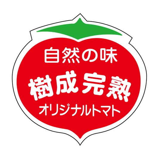 樹成完熟オリジナルトマト