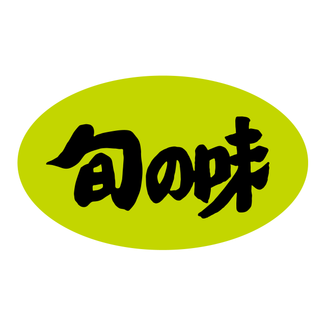 旬の味（大）