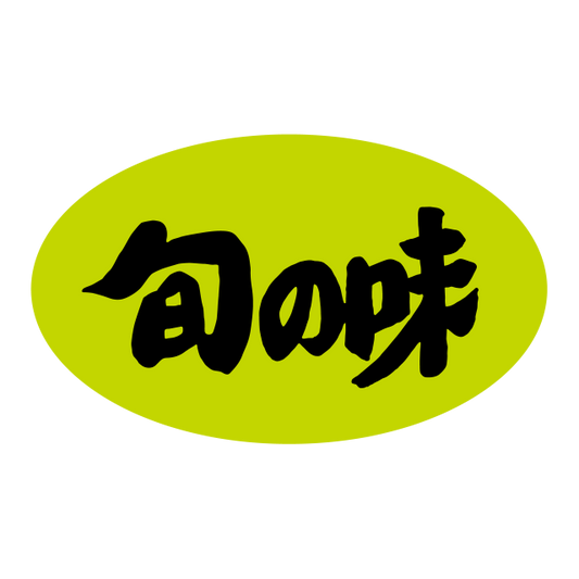 旬の味（大）