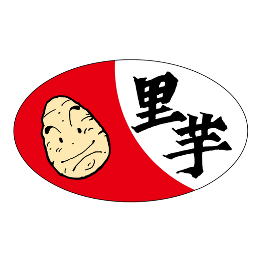 里芋