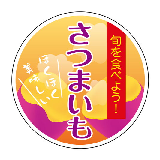 旬さつまいも
