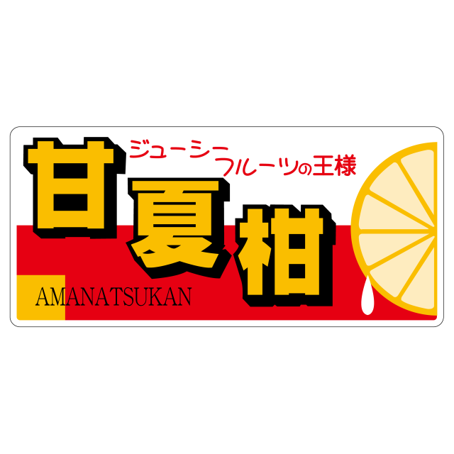 甘夏柑