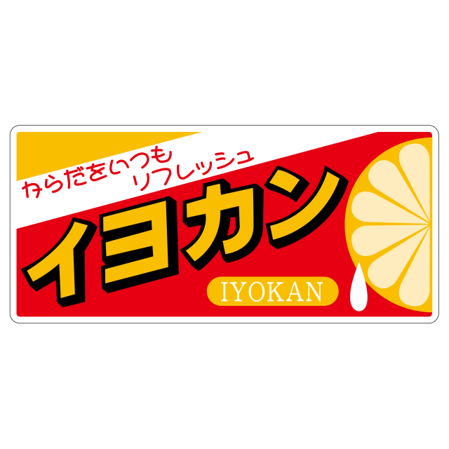 イヨカン