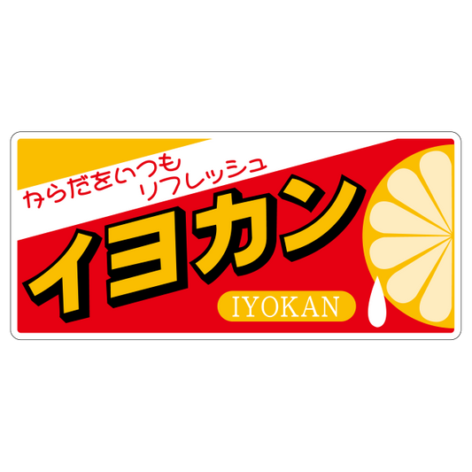 イヨカン