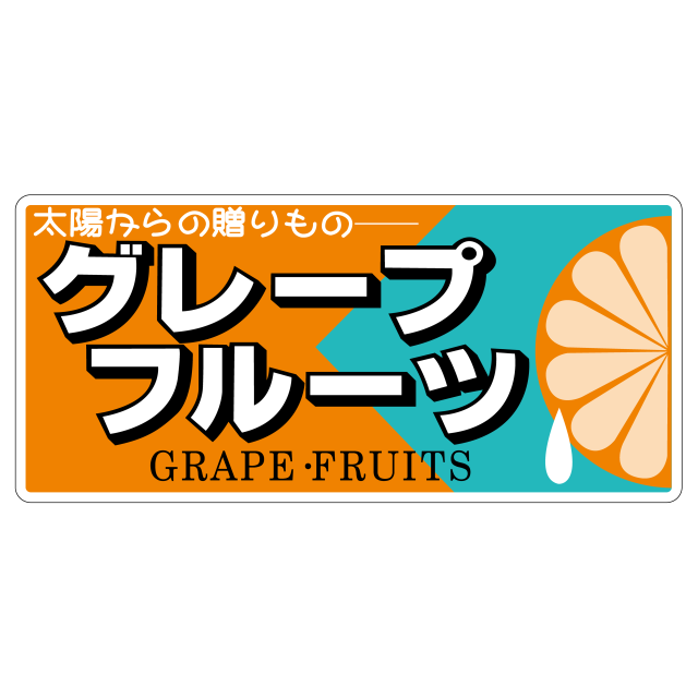 グレープフルーツ