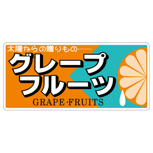 グレープフルーツ