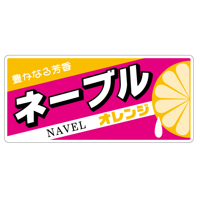 ネーブル