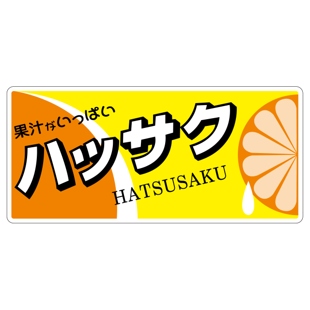 ハッサク