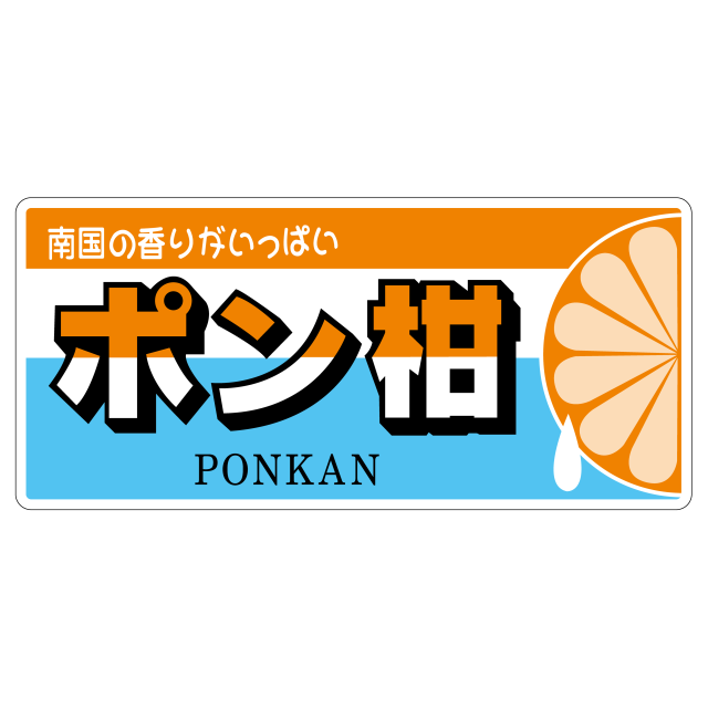 ポン柑