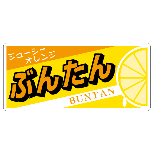ぶんたん