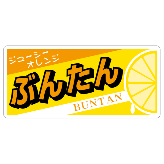 ぶんたん