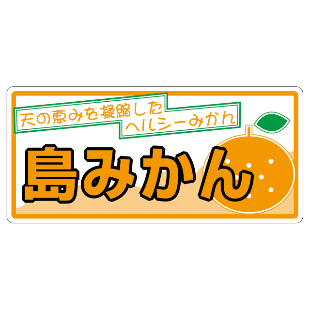 島みかん