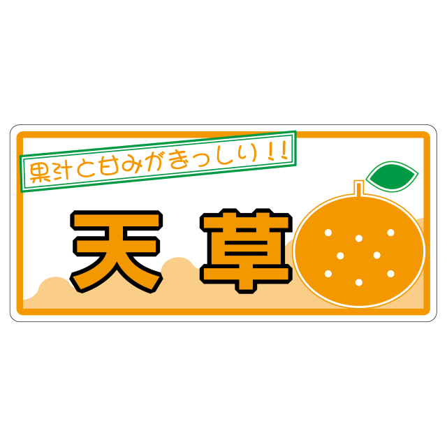 天草
